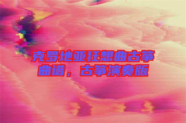 克羅地亞狂想曲古箏曲譜，古箏演奏版