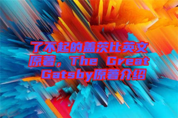 了不起的蓋茨比英文原著，The Great Gatsby原著介紹