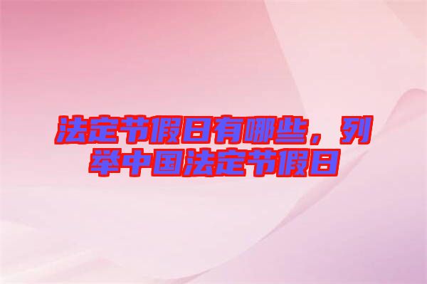 法定節(jié)假日有哪些，列舉中國法定節(jié)假日