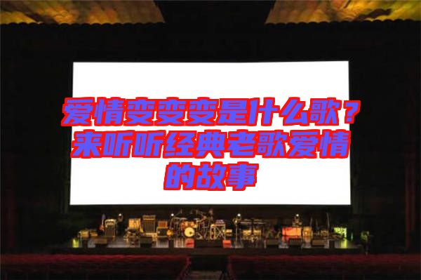 愛情變變變是什么歌？來聽聽經(jīng)典老歌愛情的故事