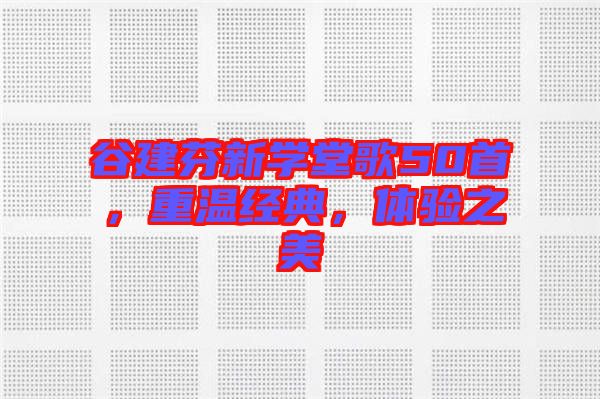 谷建芬新學(xué)堂歌50首，重溫經(jīng)典，體驗(yàn)之美