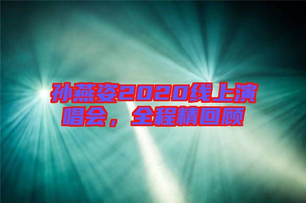 孫燕姿2020線上演唱會，全程精回顧