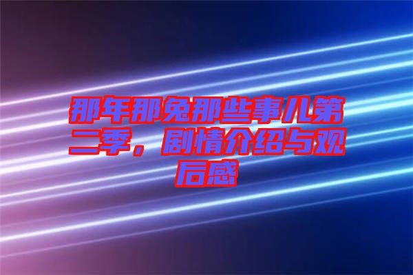 那年那兔那些事兒第二季，劇情介紹與觀后感
