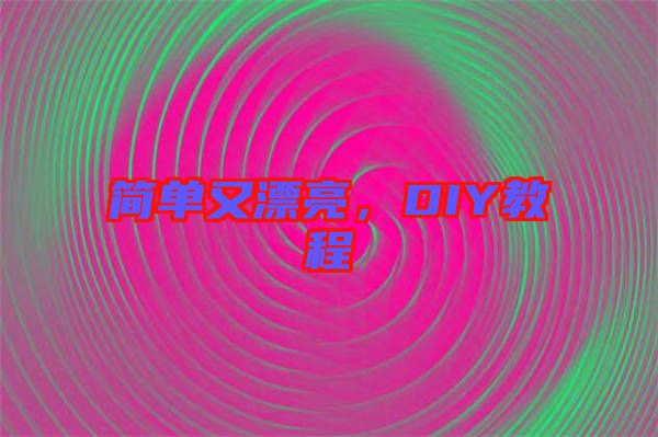 簡(jiǎn)單又漂亮，DIY教程