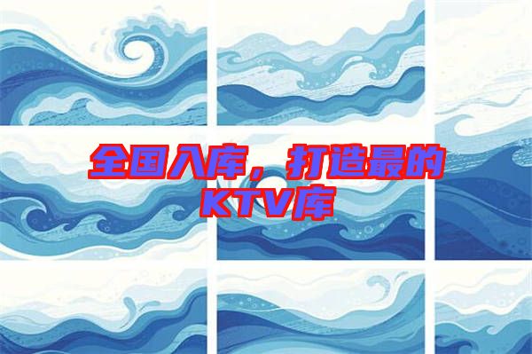 全國入庫，打造最的KTV庫