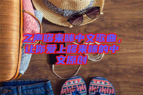 之聲哆來咪中文歌曲，讓你愛上哆來咪的中文原創(chuàng)