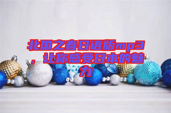 北國之春日語版mp3，讓你感受日本的魅力