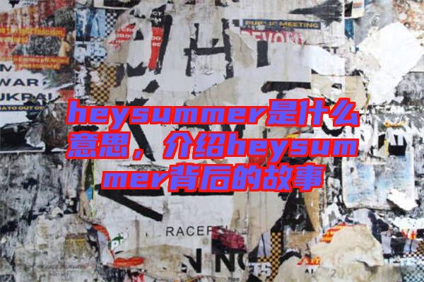 heysummer是什么意思，介紹heysummer背后的故事