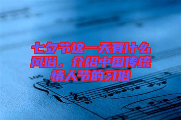 七夕節(jié)這一天有什么風(fēng)俗，介紹中國(guó)傳統(tǒng)情人節(jié)的習(xí)俗