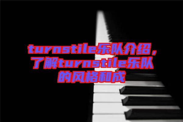 turnstile樂隊介紹，了解turnstile樂隊的風格和成