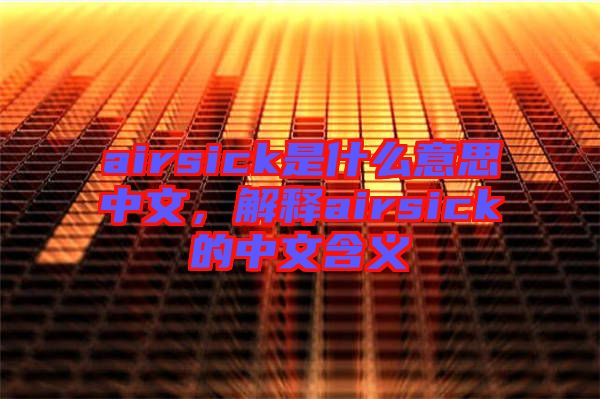 airsick是什么意思中文，解釋airsick的中文含義