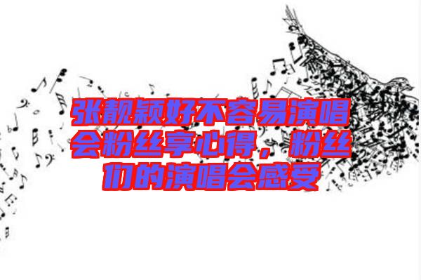 張靚穎好不容易演唱會粉絲享心得，粉絲們的演唱會感受