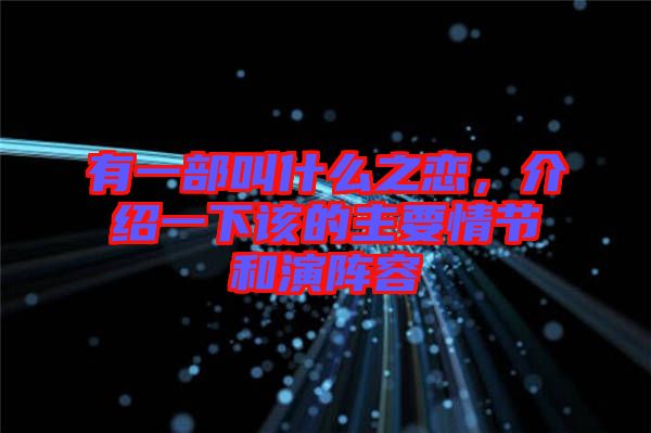有一部叫什么之戀，介紹一下該的主要情節(jié)和演陣容