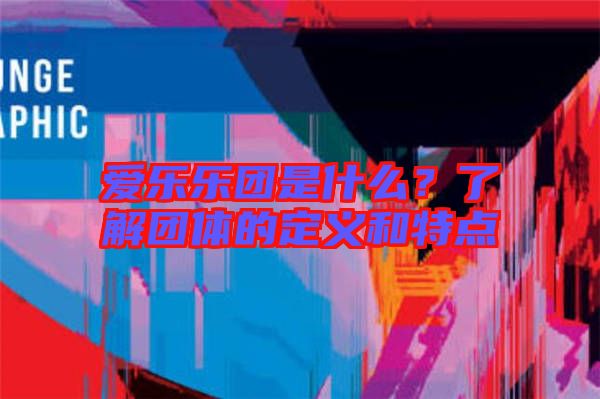 愛樂樂團是什么？了解團體的定義和特點