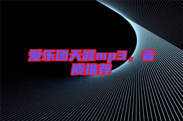 愛樂團(tuán)天涯mp3，音質(zhì)推薦