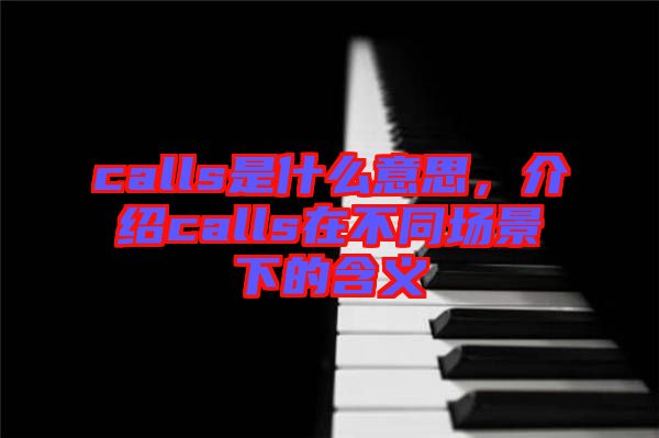 calls是什么意思，介紹calls在不同場(chǎng)景下的含義