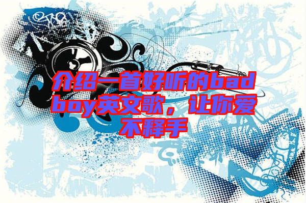 介紹一首好聽的badboy英文歌，讓你愛不釋手
