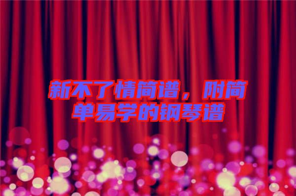 新不了情簡譜，附簡單易學的鋼琴譜