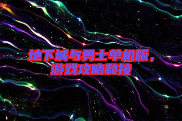 地下城與勇士單機(jī)版，游戲攻略和接