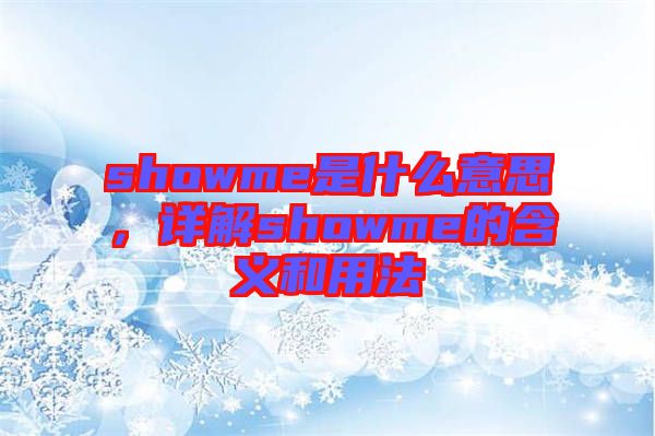showme是什么意思，詳解showme的含義和用法
