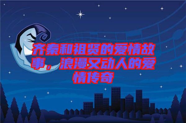 齊秦和祖賢的愛情故事，浪漫又動(dòng)人的愛情傳奇