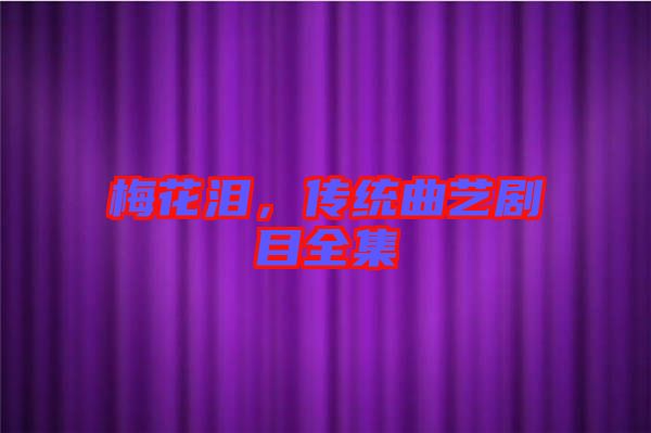 梅花淚，傳統(tǒng)曲藝劇目全集
