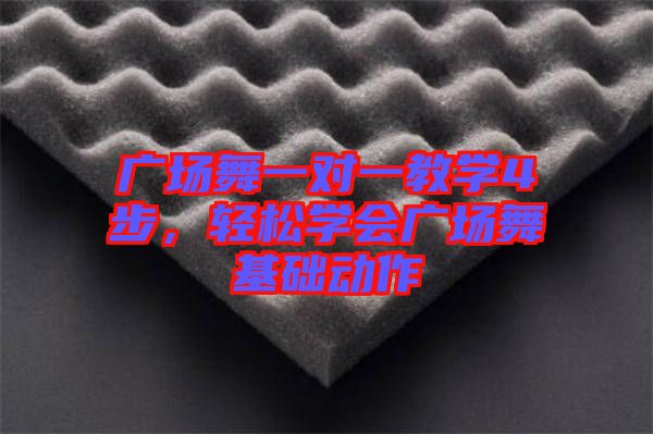 廣場(chǎng)舞一對(duì)一教學(xué)4步，輕松學(xué)會(huì)廣場(chǎng)舞基礎(chǔ)動(dòng)作