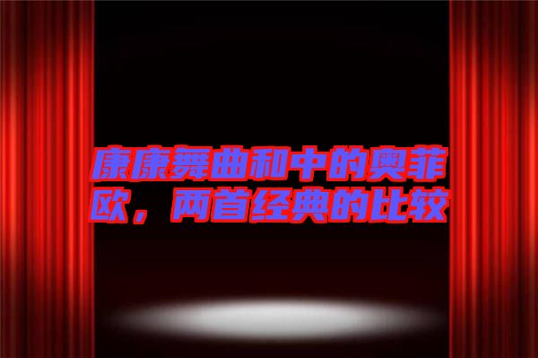 康康舞曲和中的奧菲歐，兩首經(jīng)典的比較