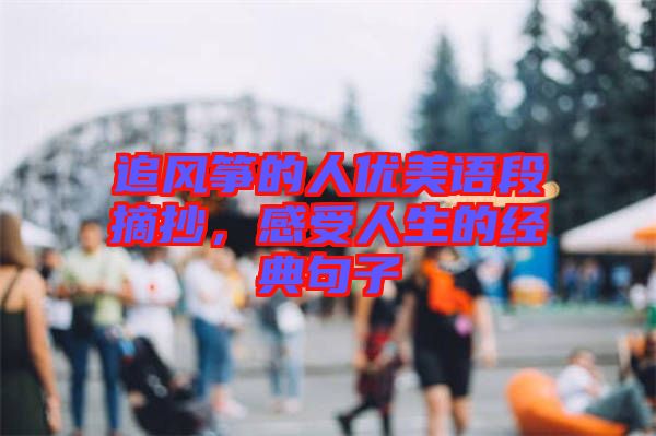 追風箏的人優(yōu)美語段摘抄，感受人生的經(jīng)典句子