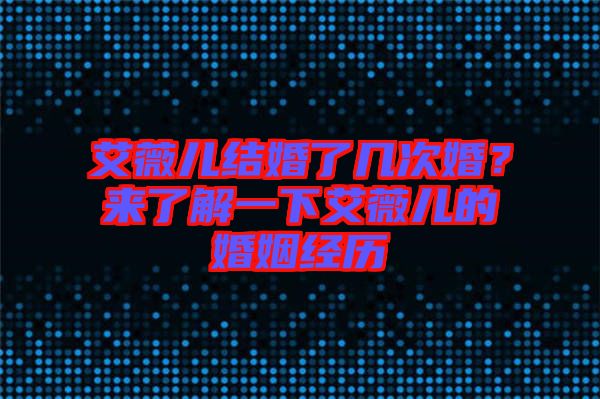 艾薇兒結(jié)婚了幾次婚？來了解一下艾薇兒的婚姻經(jīng)歷