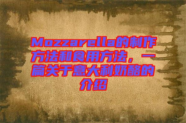 Mozzarella的制作方法和食用方法，一篇關(guān)于意大利奶酪的介紹