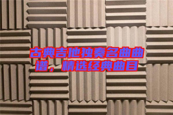 古典吉他獨奏名曲曲譜，精選經(jīng)典曲目