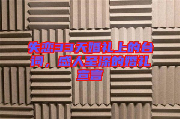 失戀33天婚禮上的臺(tái)詞，感人至深的婚禮宣言