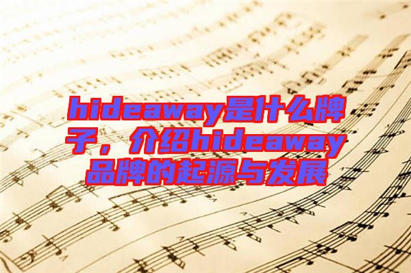 hideaway是什么牌子，介紹hideaway品牌的起源與發(fā)展