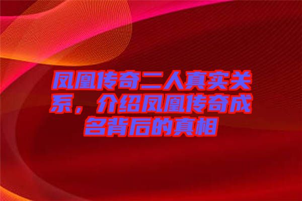 鳳凰傳奇二人真實(shí)關(guān)系，介紹鳳凰傳奇成名背后的真相