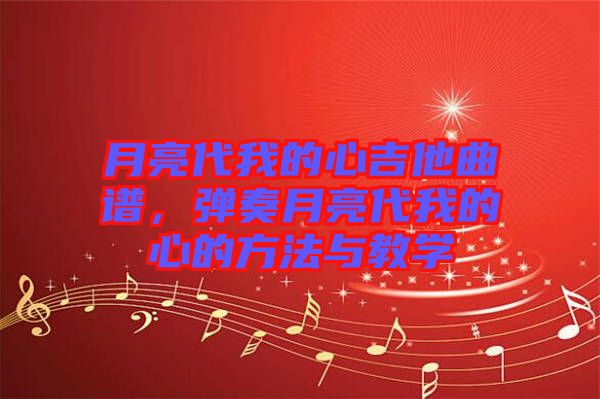 月亮代我的心吉他曲譜，彈奏月亮代我的心的方法與教學(xué)