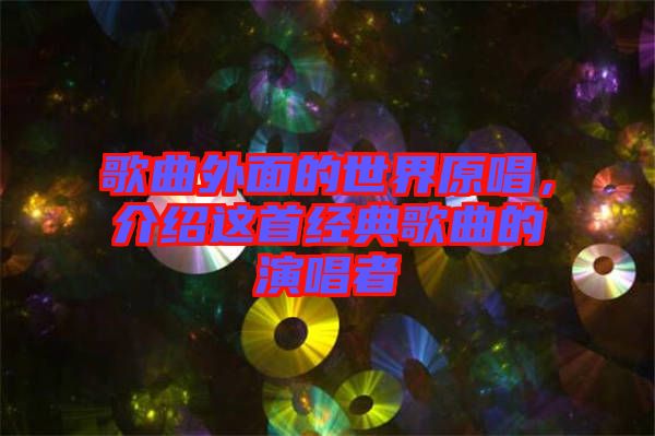 歌曲外面的世界原唱，介紹這首經典歌曲的演唱者