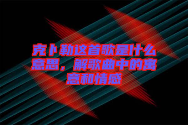 克卜勒這首歌是什么意思，解歌曲中的寓意和情感