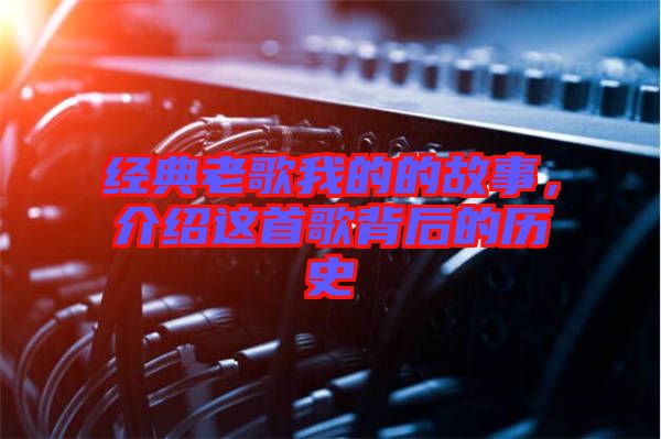 經(jīng)典老歌我的的故事，介紹這首歌背后的歷史