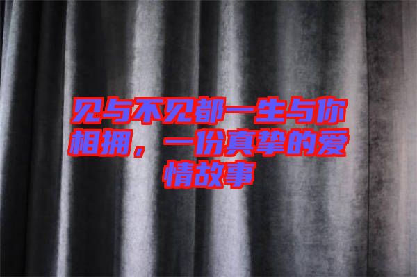 見與不見都一生與你相擁，一份真摯的愛情故事