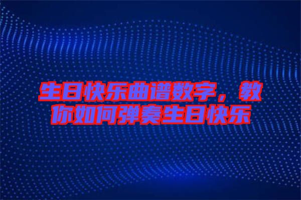 生日快樂(lè)曲譜數(shù)字，教你如何彈奏生日快樂(lè)