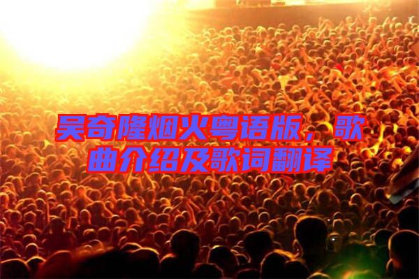 吳奇隆煙火粵語版，歌曲介紹及歌詞翻譯