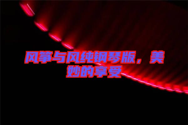 風箏與風純鋼琴版，美妙的享受