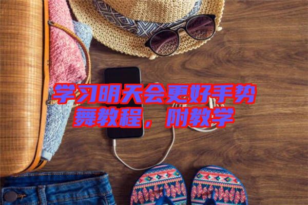學(xué)習(xí)明天會更好手勢舞教程，附教學(xué)