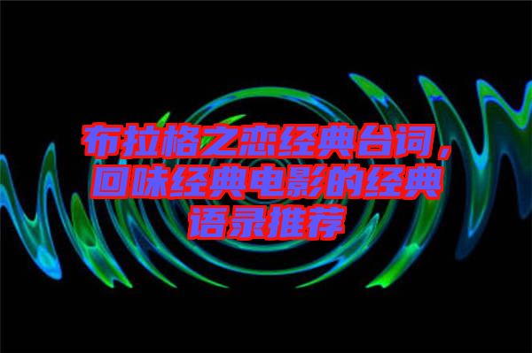 布拉格之戀經(jīng)典臺詞，回味經(jīng)典電影的經(jīng)典語錄推薦