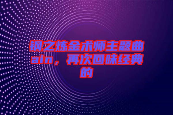 鋼之煉金術(shù)師主題曲ain，再次回味經(jīng)典的