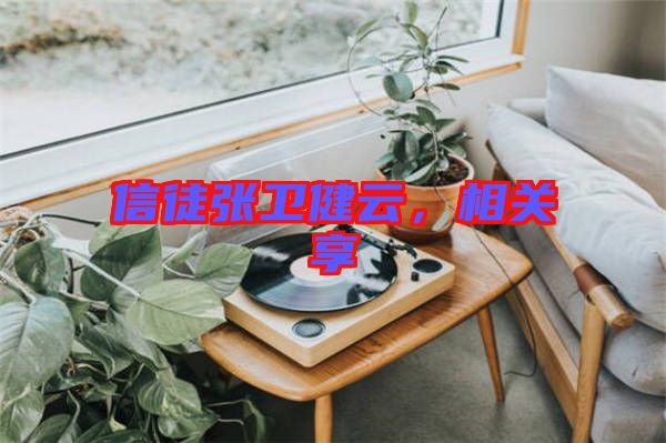 信徒張衛(wèi)健云，相關(guān)享