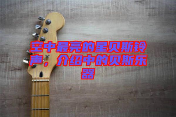 空中最亮的星貝斯鈴聲，介紹中的貝斯樂器