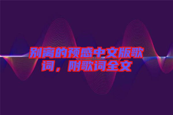 別離的預(yù)感中文版歌詞，附歌詞全文