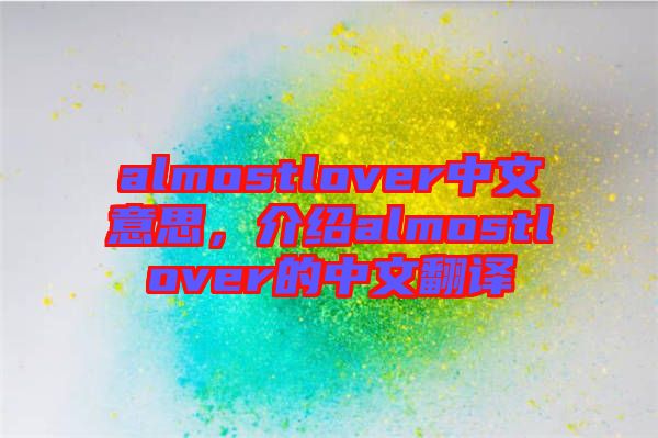 almostlover中文意思，介紹almostlover的中文翻譯